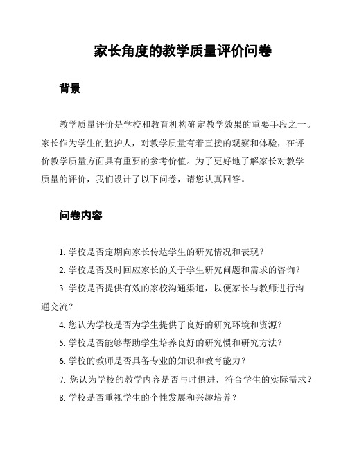 家长角度的教学质量评价问卷