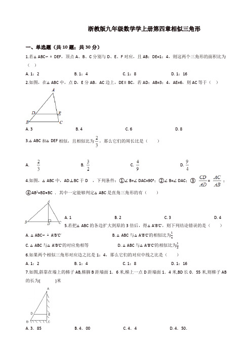 【推荐】浙教版九年级上《第四章相似三角形》期末复习试卷(有答案)