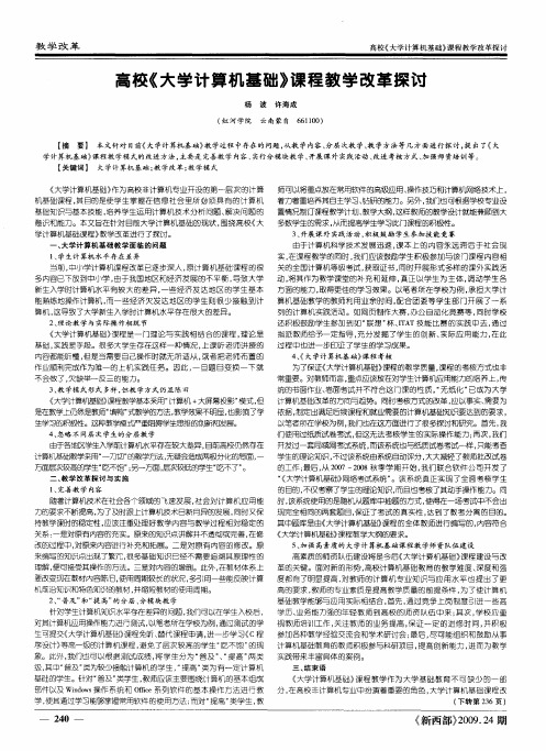 高校《大学计算机基础》课程教学改革探讨