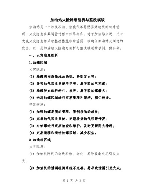 加油站火险隐患剖析与整改模版