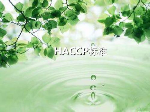 HACCP标准-精选文档