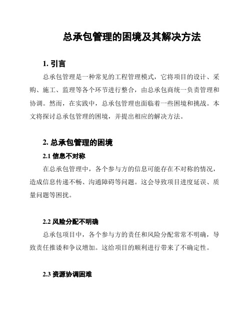 总承包管理的困境及其解决方法