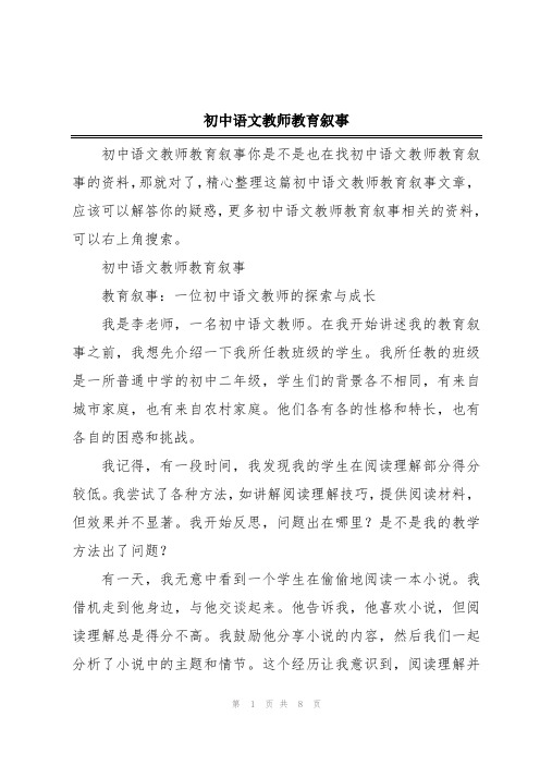 初中语文教师教育叙事