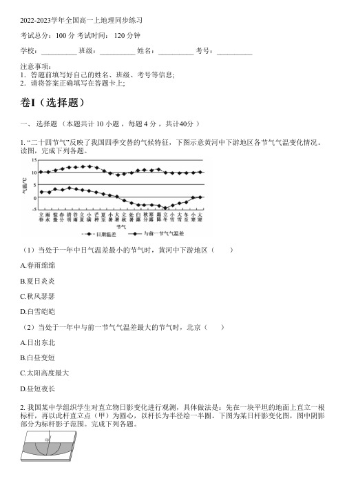 2022-2023学年全国高中高一上地理人教版同步练习(含解析)