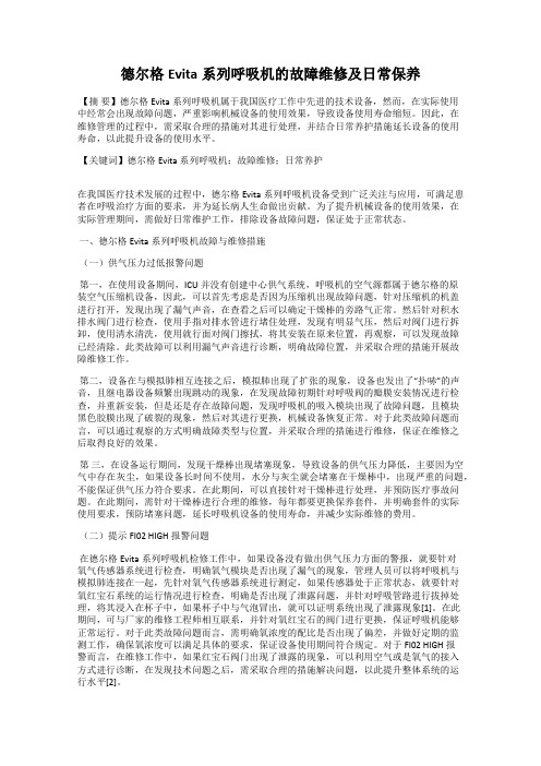 德尔格Evita系列呼吸机的故障维修及日常保养