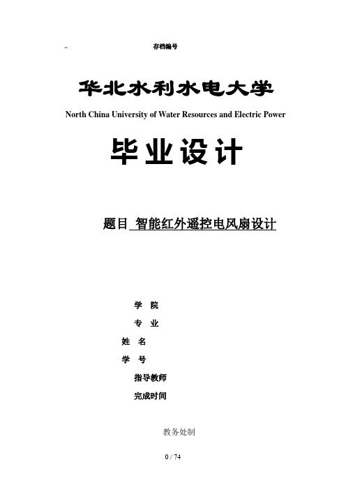 智能红外遥控电风扇设计