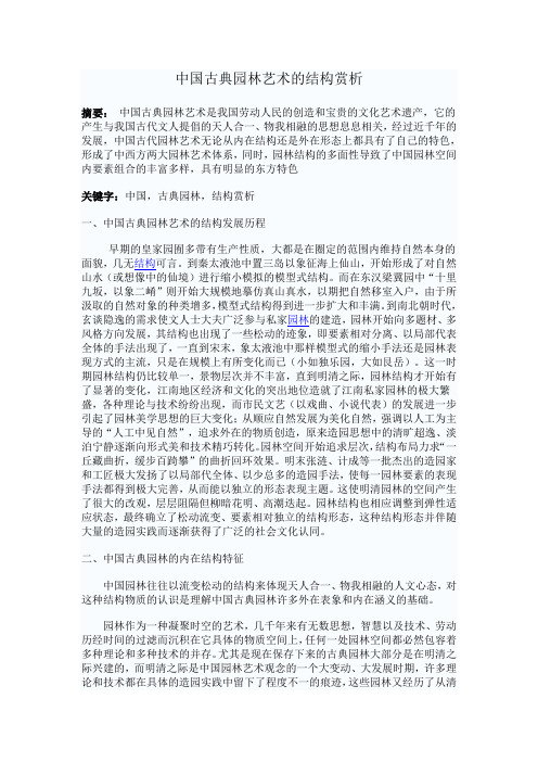 中国古典园林艺术的结构赏析1