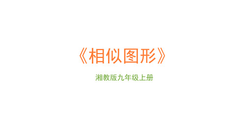 相似图形课件2021-2022学年湘教版九年级上册