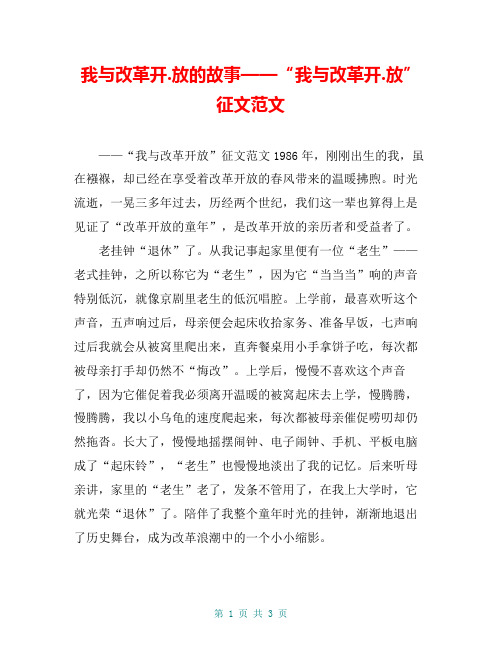 我与改革开.放的故事——“我与改革开.放”征文范文