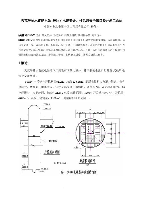 天荒坪抽水蓄能电站500KV电缆竖井、排风兼安全出口竖井施工总结