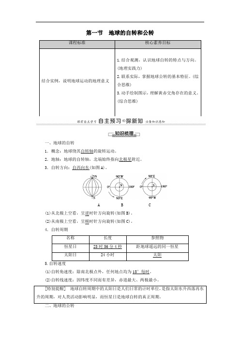 2021学年高中地理第1章地球的运动第1节地球的自转和公转教案人教版必修一