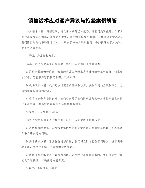 销售话术应对客户异议与抱怨案例解答