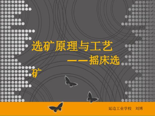 刘博说课--摇床选矿 共30页PPT资料