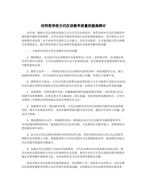 对师范学校古代汉语教学质量的提高探讨