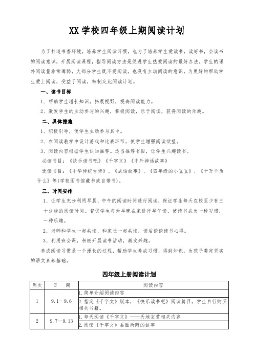 XX学校部编版四年级上册快乐读书吧阅读指导方案及进度表