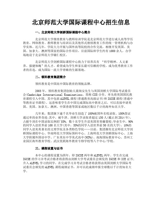 北京师范大学国际课程中心招生信息