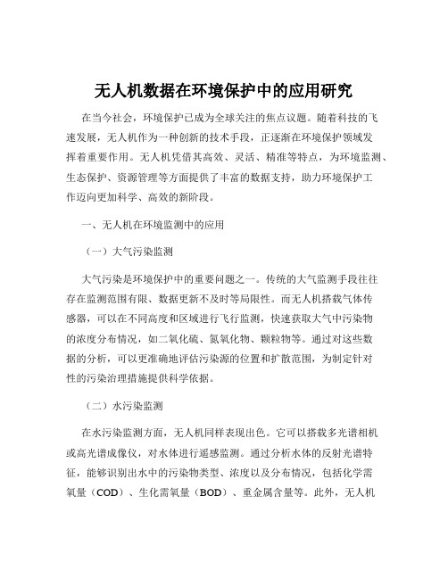 无人机数据在环境保护中的应用研究