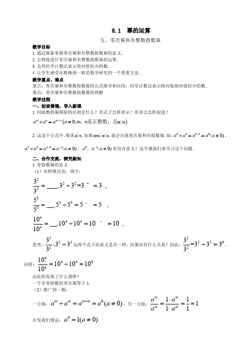 数学：8.1《幂的运算》(第5课时)教案(沪科版七年级下)