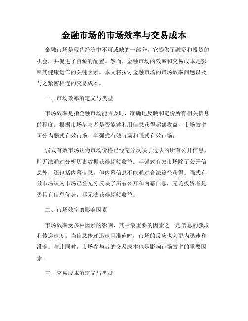 金融市场的市场效率与交易成本