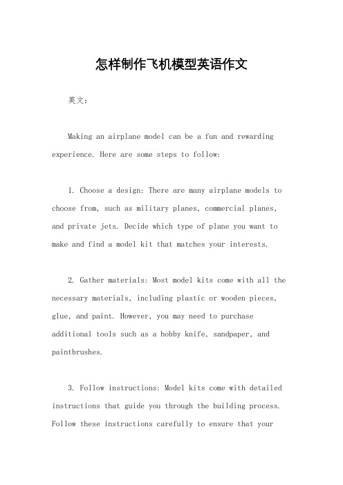 怎样制作飞机模型英语作文