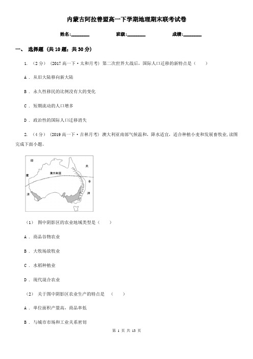 内蒙古阿拉善盟高一下学期地理期末联考试卷