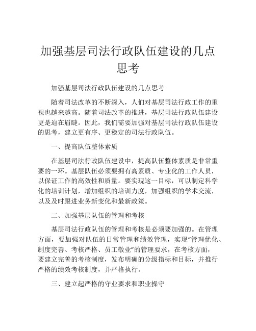 加强基层司法行政队伍建设的几点思考