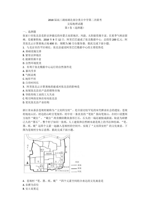 2018届高三湖南湖北部分重点中学第二次联考文综地理(含详解)