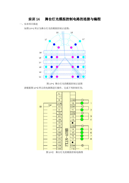 PLC实训项目(共15单元)实训14 舞台灯光模拟控制电路的连接与编程