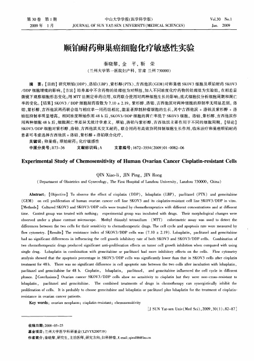 顺铂耐药卵巢癌细胞化疗敏感性实验