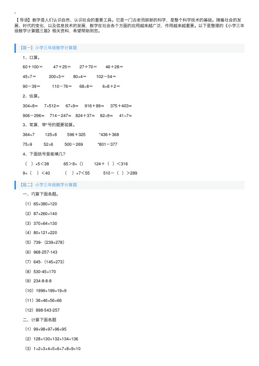 小学三年级数学计算题三篇