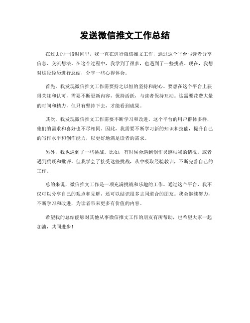 发送微信推文工作总结