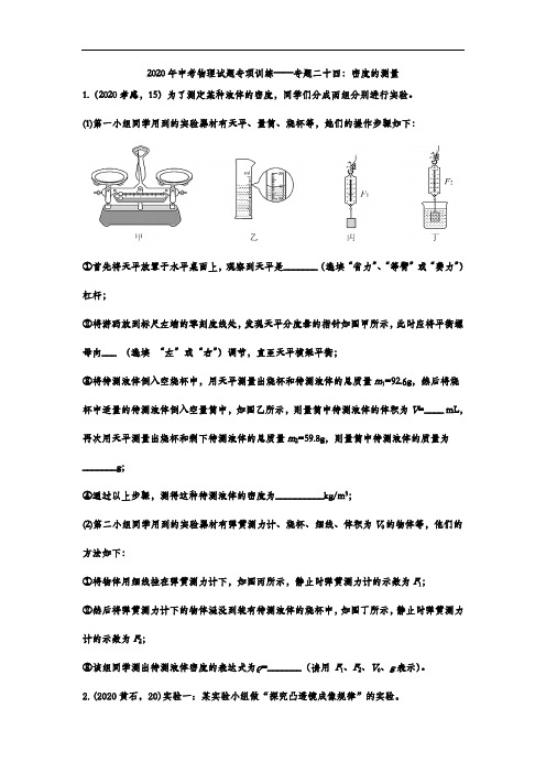 2020年中考物理试题专项训练——专题二十四：密度的测量