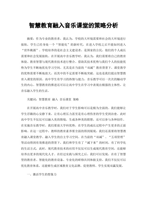 智慧教育融入音乐课堂的策略分析