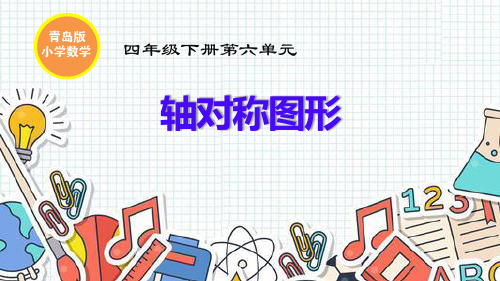 青岛版小学数学四年级下册第六单元《轴对称图形》公开课课件