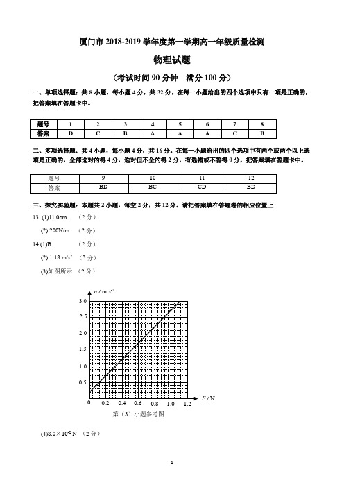 2018-2019学年(上)厦门市高一质检物理试题答案