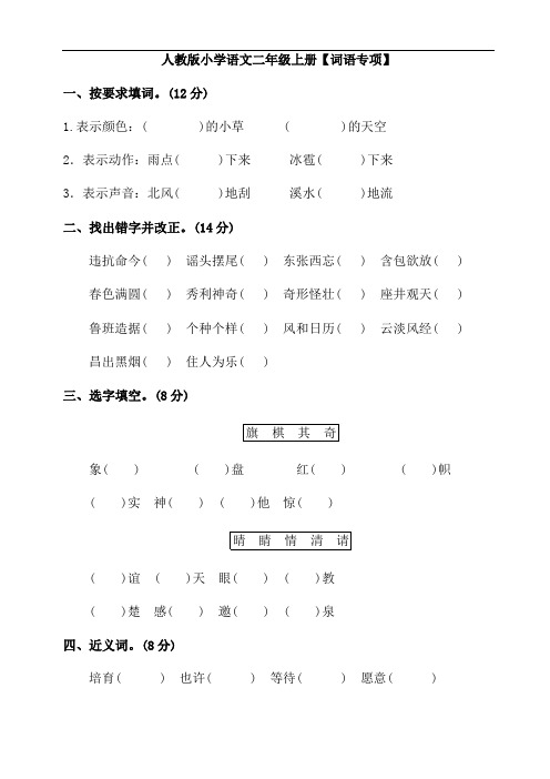 最新部编版二年级语文上册 【词语】专项训练(含答案)