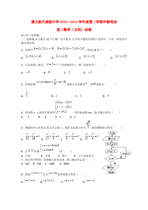 贵州省遵义航天高级中学高二数学下学期期中试题 文1