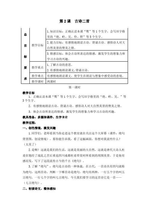 新苏教版三年级语文下册《文 2 古诗二首 滁州西涧》赛课导学案_3