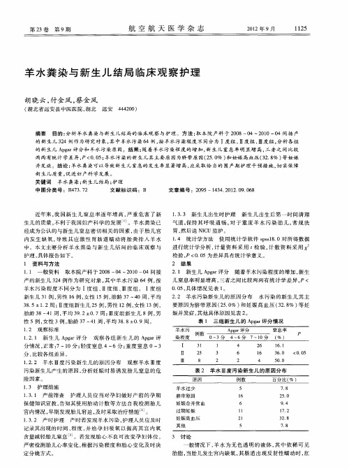 羊水粪染与新生儿结局临床观察护理