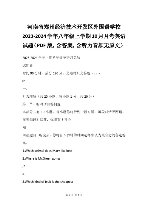 河南省郑州经济技术开发区外国语学校2023-2024学年八年级上学期10月月考英语试题(PDF版,含