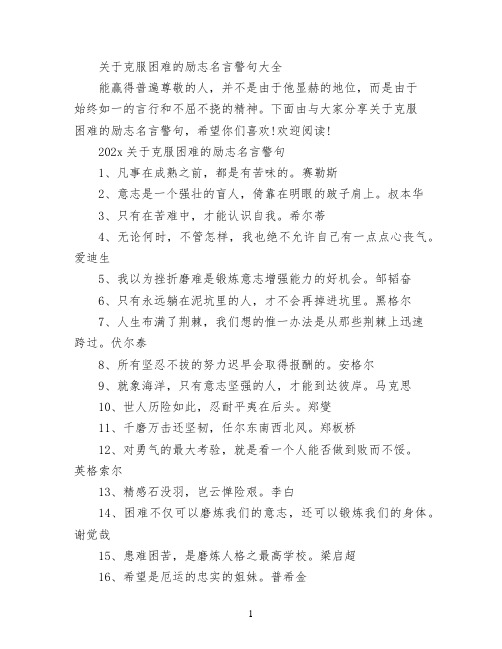 关于克服困难的励志名言警句大全