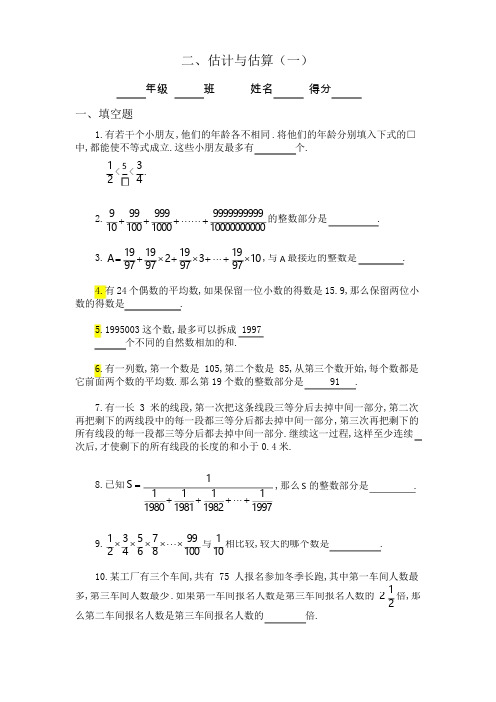 六年级奥数题：估计与估算(A) (1)