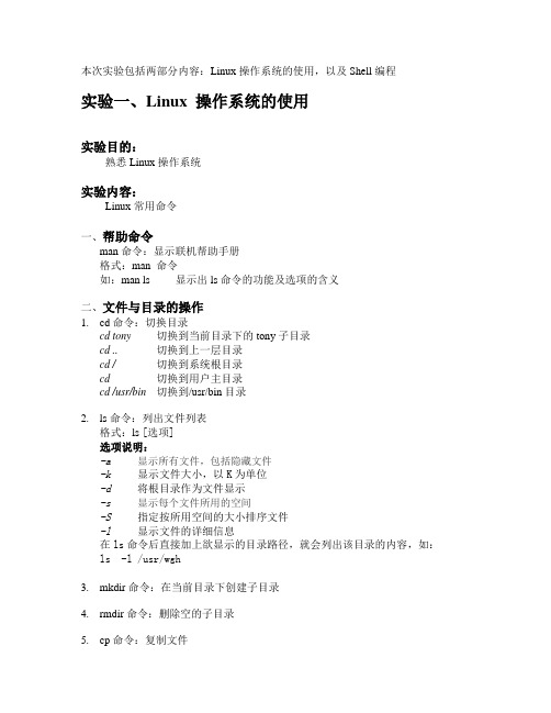 Lab1--Linux操作系统的使用及Shell编程