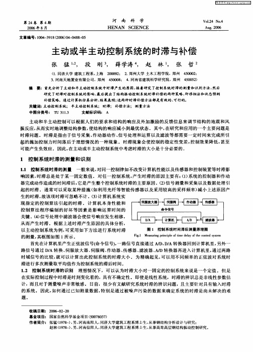 主动或半主动控制系统的时滞与补偿