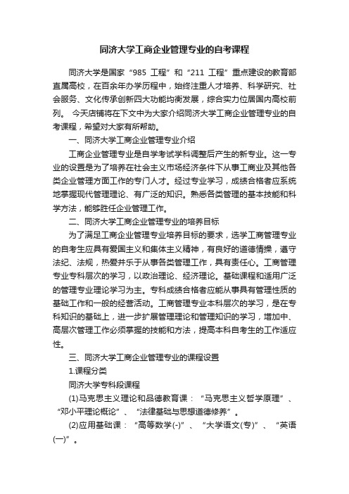 同济大学工商企业管理专业的自考课程