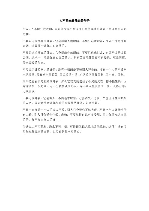 人不能光看外表的句子