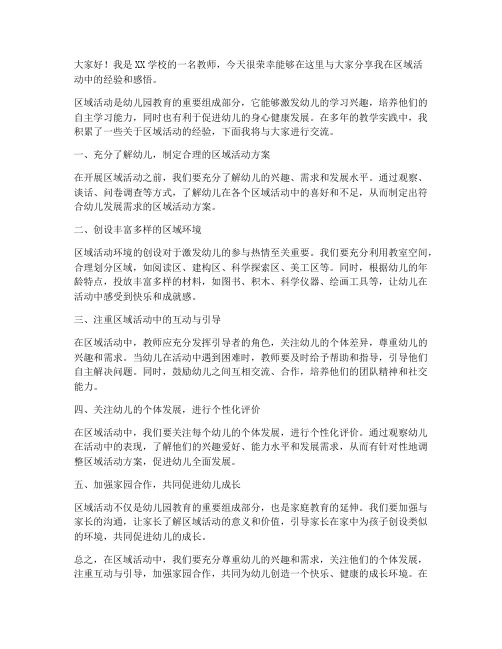 教师区域活动经验交流发言稿