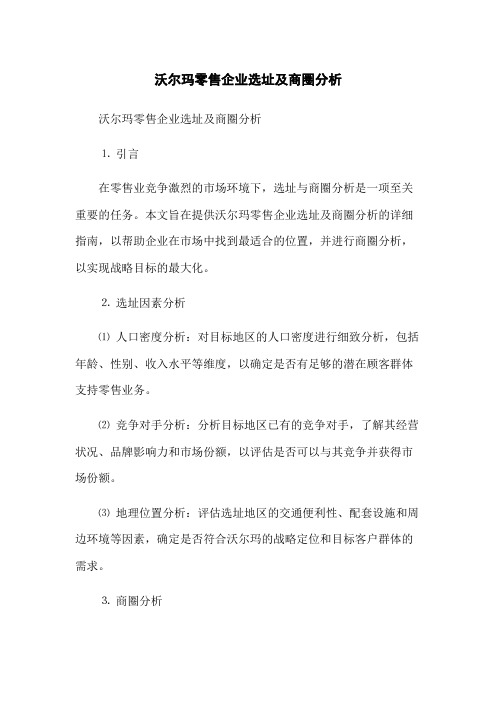 沃尔玛零售企业选址及商圈分析