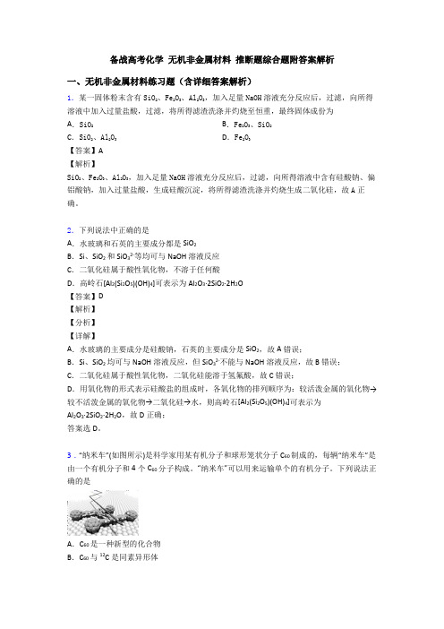 备战高考化学 无机非金属材料 推断题综合题附答案解析