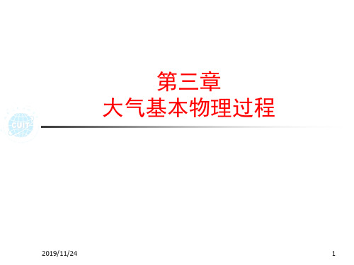 3章大气基本物理过程